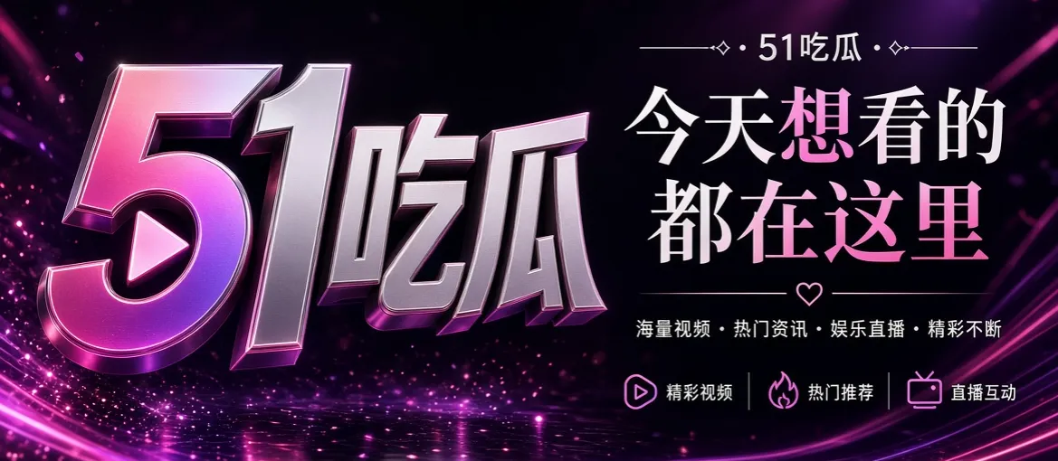 51吃瓜娱乐资讯与影视故事推荐封面