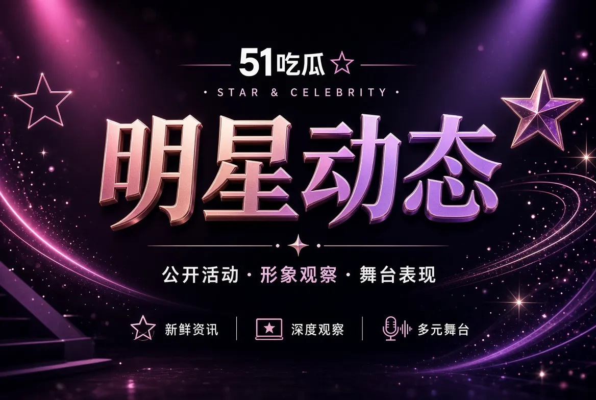 人物公开活动与舞台形象观察